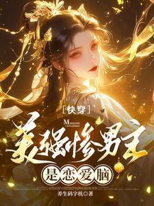 快穿:美强惨男主是恋爱脑