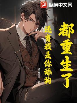 都重生了,还当我是你舔狗?
