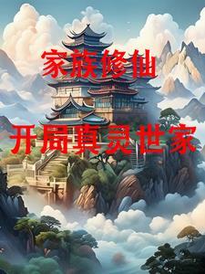 家族修仙:我有七个宝葫芦