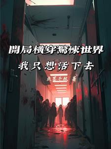全民幽灵,我也想活下去啊