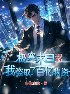 极寒末日,我盗取了百亿物资