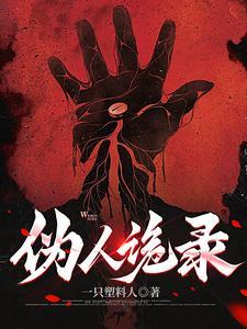 伪人来袭,我已分不清