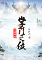 开局赠送掌门之位