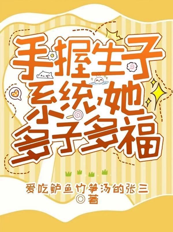 宿主她美又能生,绝嗣男主恋爱脑