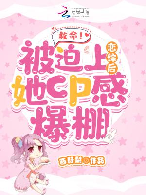 救命！被迫上恋综后她cp感爆棚