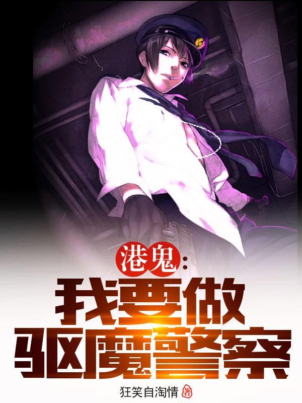 港鬼:我要做驱魔警察