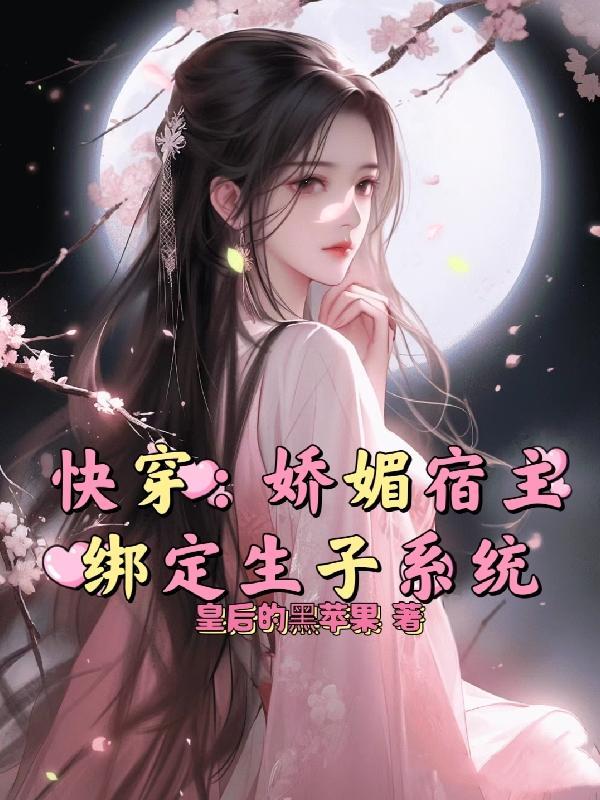 快穿:娇媚宿主绑定生子系统