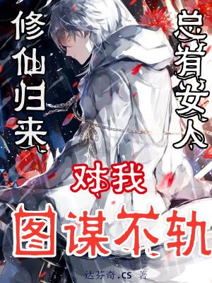 修仙归来,总有女人对我图谋不轨