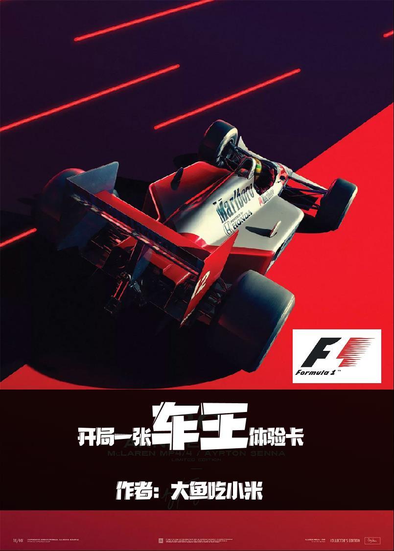 F1:开局一张车王体验卡
