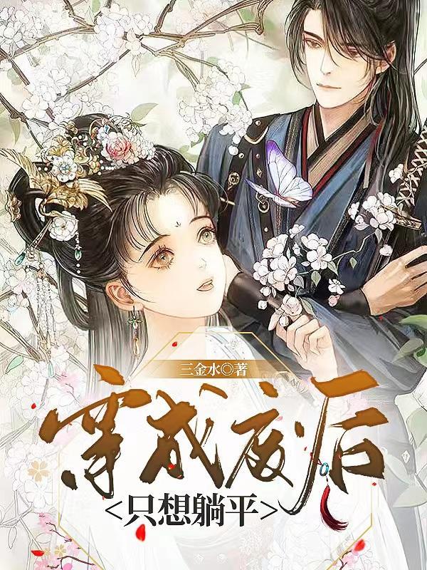 穿成废后,只想躺平