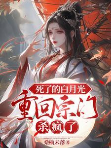 死了的白月光重回宗门,杀疯了