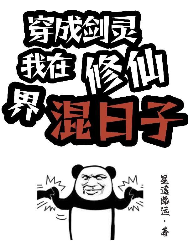 穿成剑灵,我在修仙界混日子