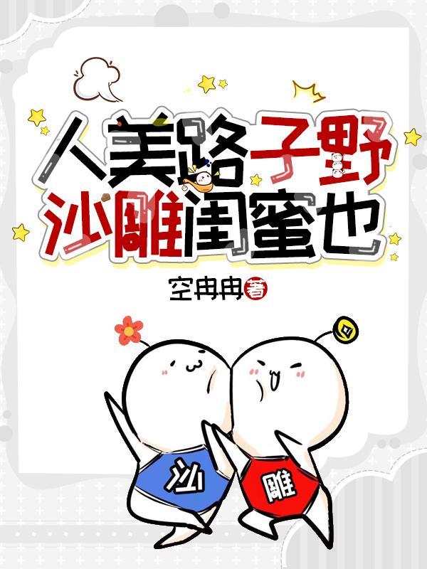 人美路子野,沙雕闺蜜也