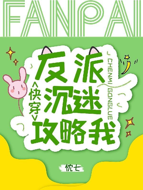 快穿:反派沉迷攻略我