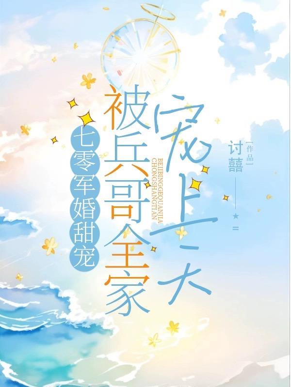 穿越七零俏军嫂,撩得兵哥心肝颤