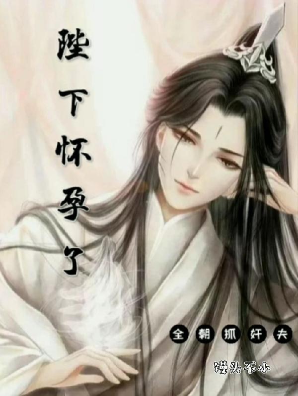 陛下怀孕了,全朝抓奸夫