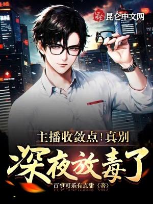 主播收敛点!真别深夜放毒了!