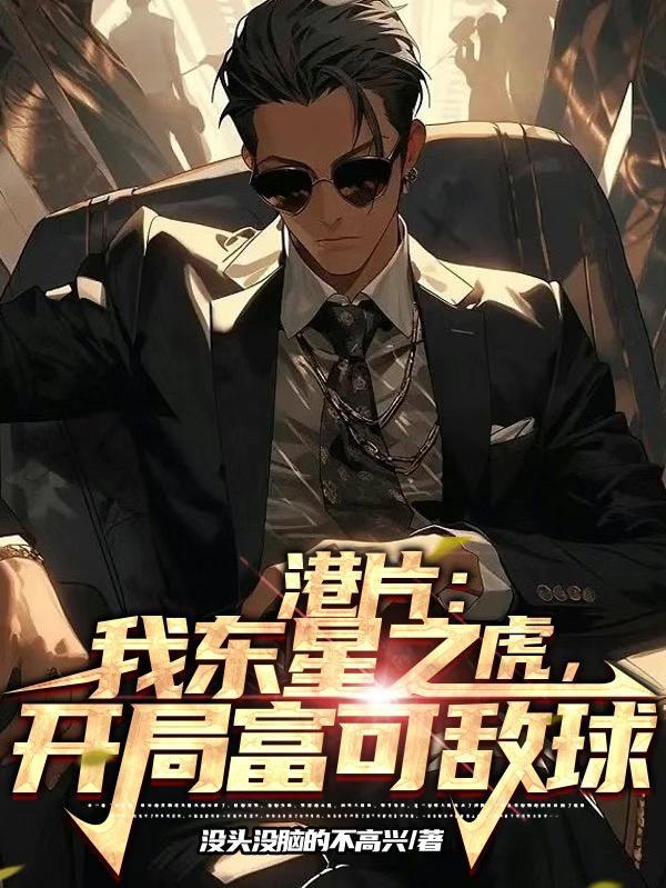 港片:我东星之虎,开局富可敌球
