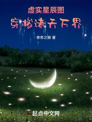 虚实星辰图:穿梭诸天万界