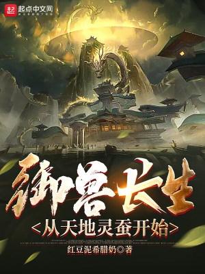 御兽长生,从天地灵蚕开始