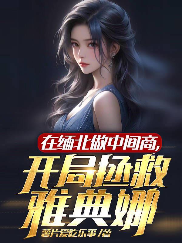 我缅北少帅,霸占女主怎么了?