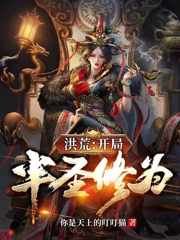 洪荒:开局半圣修为