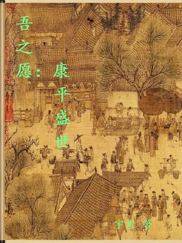 吾之愿:康平盛世