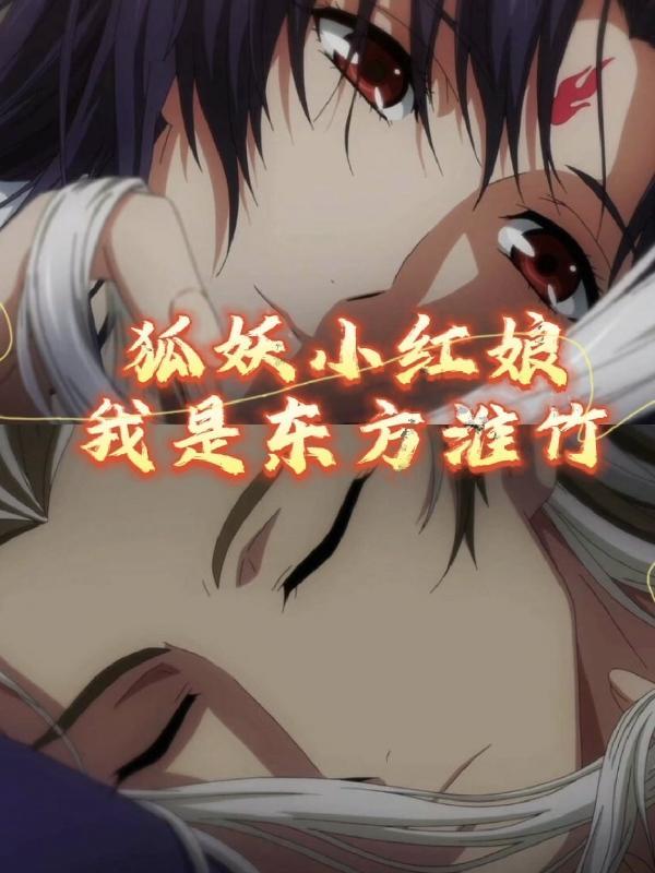 狐妖小红娘:我是东方淮竹