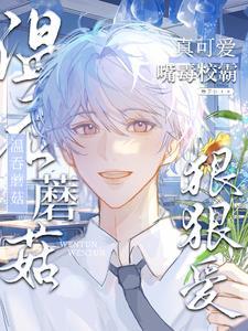 他一颗毒蘑菇,你怎么又疯狂贴贴