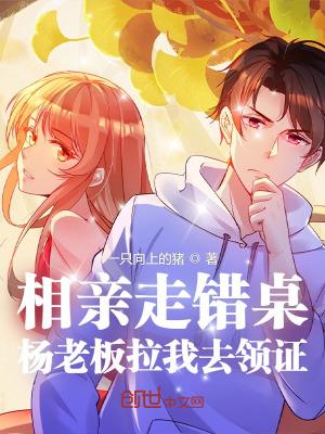 相亲走错桌,杨老板拉我去领证