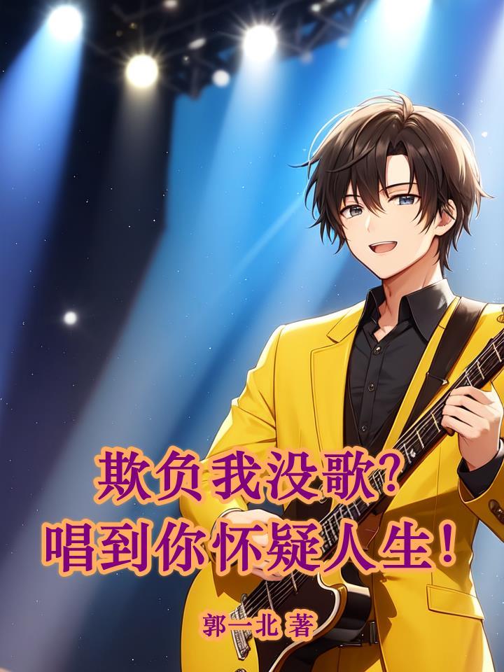 欺负我没歌?唱到你怀疑人生!