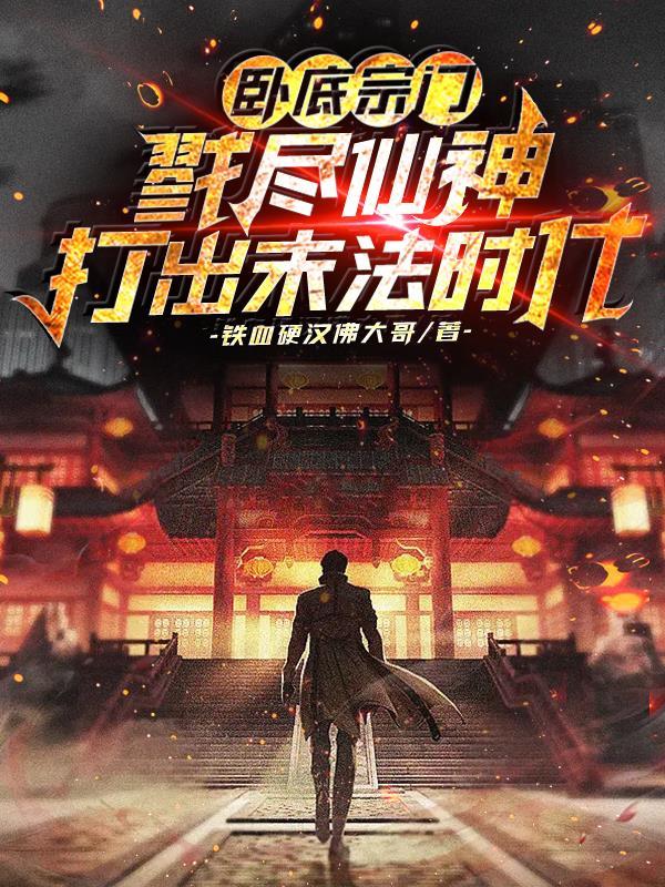 卧底宗门,戮尽仙神打出末法时代