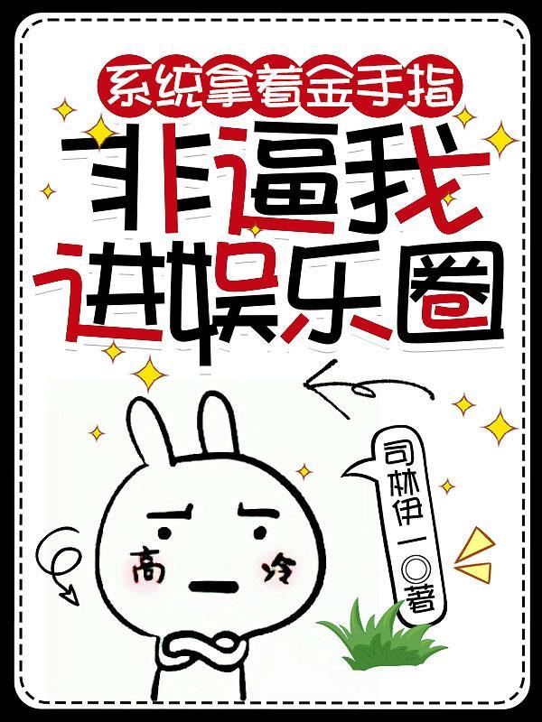 拿着系统,我成了娱乐圈白月光!