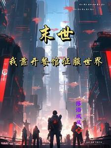 末世:我的餐馆是唯一净土