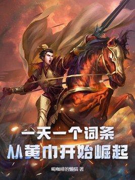 一天一个词条,从黄巾开始崛起