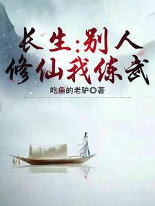 长生:别人修仙我练武