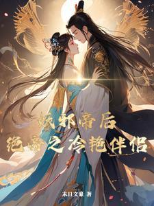 邪灵帝姬:傲视冷皇