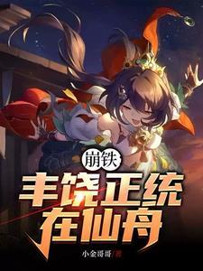 崩铁:丰饶令使的仙舟人生