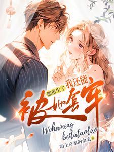 都重生了我还能被她套牢?