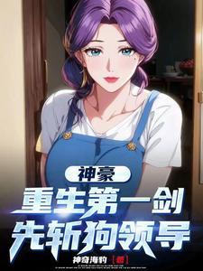 神豪:开局被精神小妹赖上