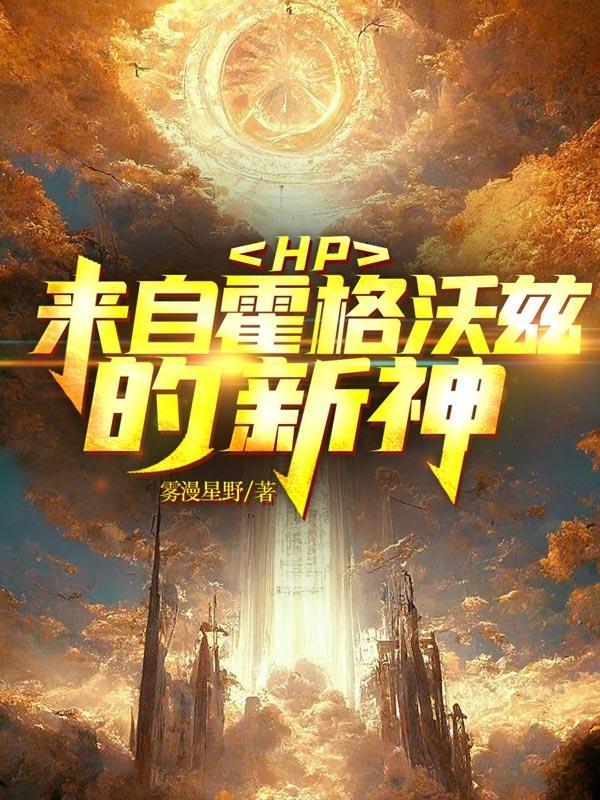 HP:来自霍格沃兹的新神