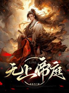 玄幻:我!开局创立无上帝庭