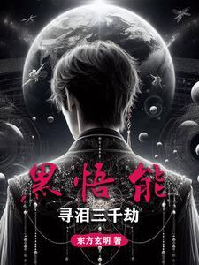 黑神话:天蓬寻妖记