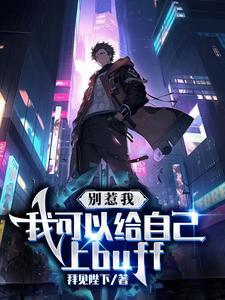 别惹我,我可以给自己上buff