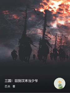 三国:从血龙十八骑开始争霸天下