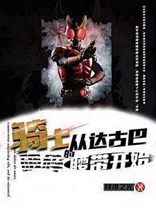 骑士:从融合达古巴破碎腰带开始