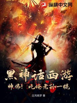 黑神话西游:神佛!吃俺老孙一棍