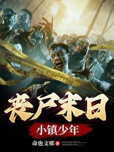 丧尸末日:小镇少年