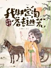 全家穿越,我绑定淘店系统去逃荒