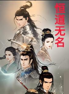 传统玄幻:恒道无名